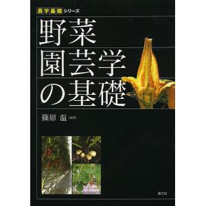 野菜園芸学の基礎/篠原温｜bookfan