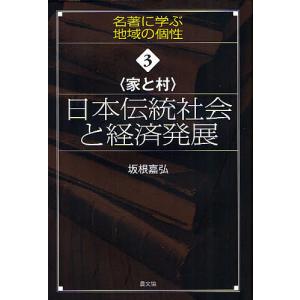 日本伝統社会と経済発展 家と村/坂根嘉弘｜bookfan