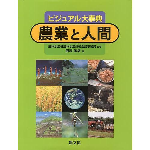 農業と人間 ビジュアル大事典/農林水産省農林水産技術会議事務局/西尾敏彦