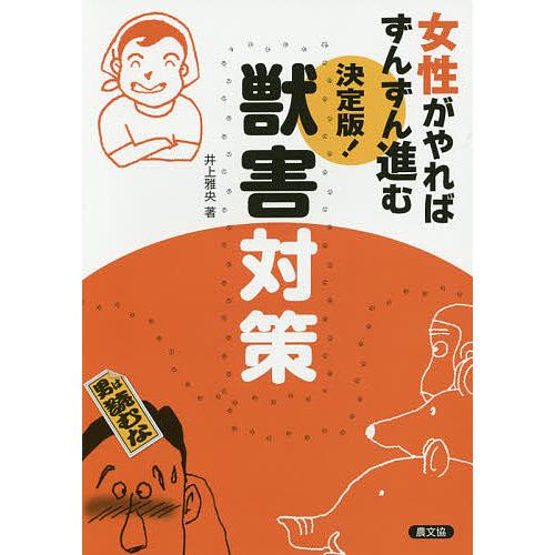 女性がやればずんずん進む決定版!獣害対策/井上雅央