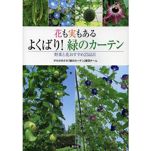 花も実もあるよくばり!緑のカーテン 野菜と花おすすめ23品目/サカタのタネ「緑のカーテン」普及チーム