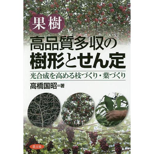 果樹高品質多収の樹形とせん定 光合成を高める枝づくり・葉づくり/高橋国昭