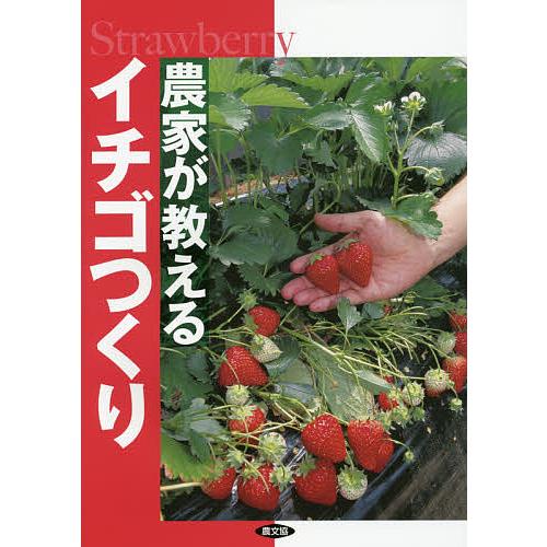 農家が教えるイチゴつくり/農文協