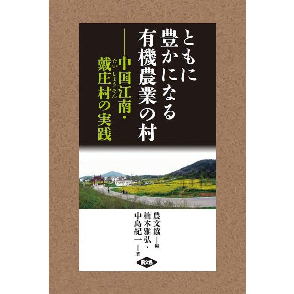 ともに豊かになる有機農業の村 中国江南・戴庄村の実践/楠本雅弘/中島紀一/農山漁村文化協会