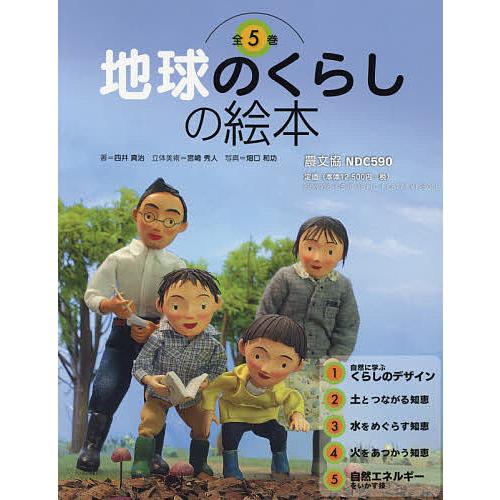 地球のくらしの絵本 5巻セット/四井真治