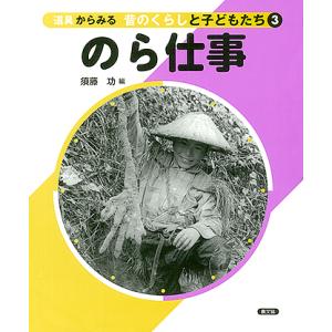 道具からみる昔のくらしと子どもたち 3/須藤功