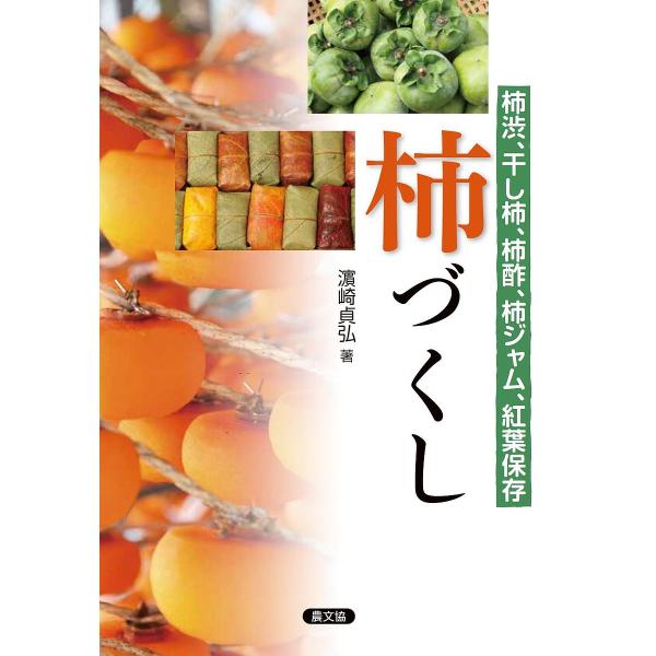 柿づくし 柿渋、干し柿、柿酢、柿ジャム、紅葉保存/浜崎貞弘/レシピ