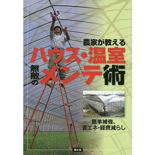 農家が教えるハウス・温室無敵のメンテ術 簡単補強、省エネ・経費減らし/農文協