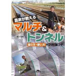 農家が教えるマルチ&トンネル 張り方・使い方のコツと裏ワザ/農文協｜bookfanプレミアム