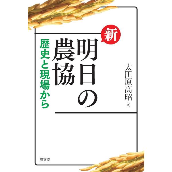 新明日の農協 歴史と現場から/太田原高昭