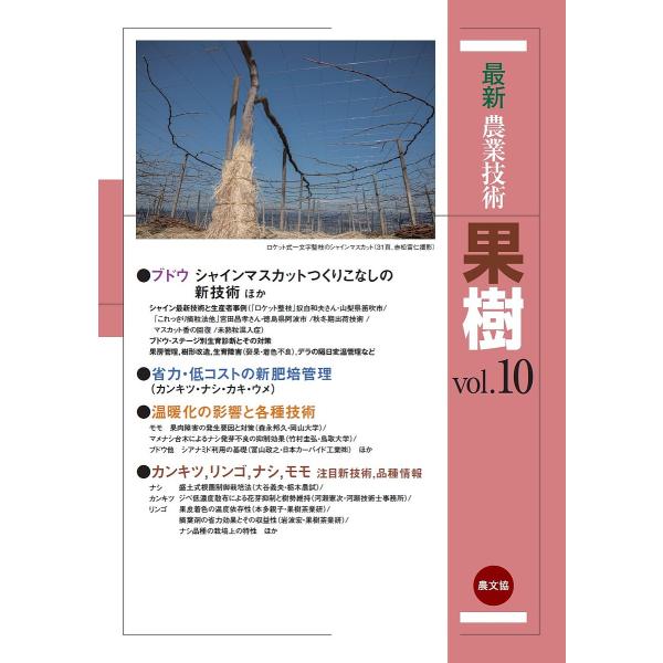 最新農業技術果樹 vol.10/農山漁村文化協会