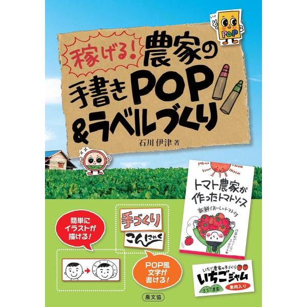 稼げる!農家の手書きPOP&amp;ラベルづくり/石川伊津