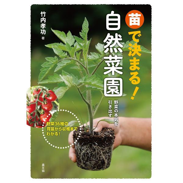 苗で決まる!自然菜園 野菜の本気を引き出す 野菜36種の育苗から収穫までわかる!/竹内孝功