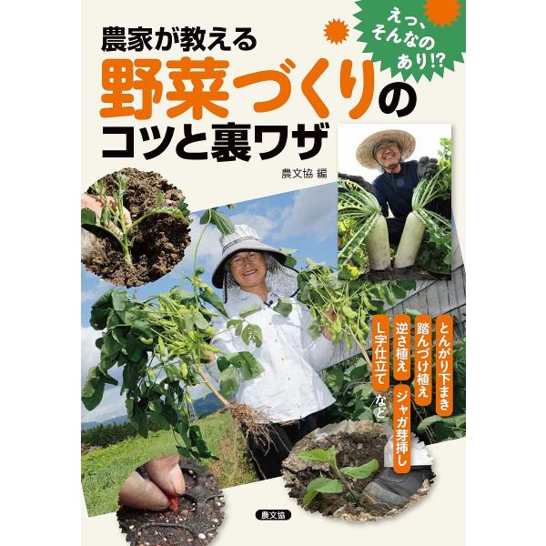 農家が教える野菜づくりのコツと裏ワザ とんがり下まき、踏んづけ植え、逆さ植え、ジャガ芽挿し、L字仕立...