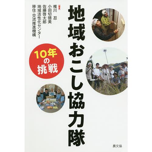 地域おこし協力隊 10年の挑戦/椎川忍/小田切徳美/佐藤啓太郎