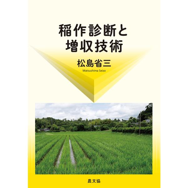 稲作診断と増収技術 復刊/松島省三