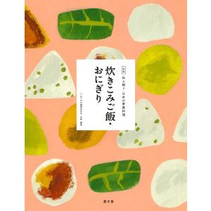 全集伝え継ぐ日本の家庭料理 〔1〕/日本調理科学会/レシピ｜bookfan
