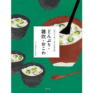 全集伝え継ぐ日本の家庭料理 〔2〕/日本調理科学会/レシピ