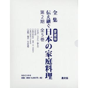 全集伝え継ぐ日本の家庭料理 第2期 5巻セット/日本調理科学会/レシピ｜bookfan
