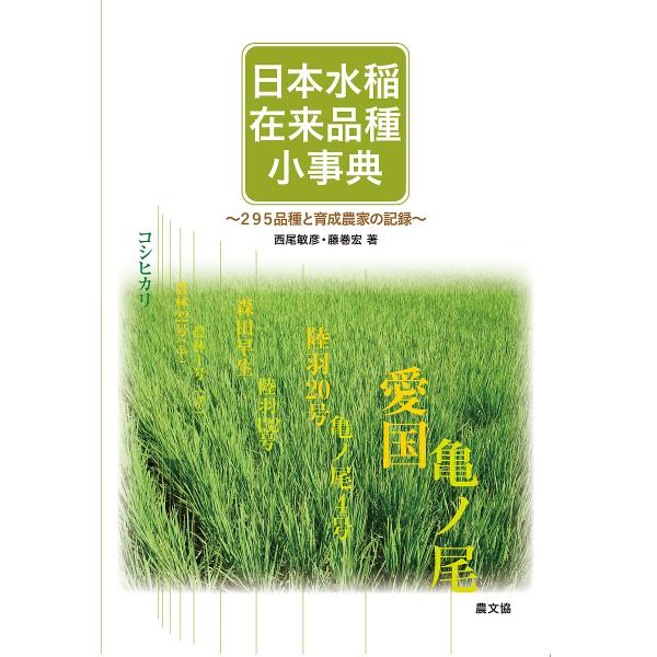 日本水稲在来品種小事典 295品種と育成農家の記録/西尾敏彦/藤巻宏