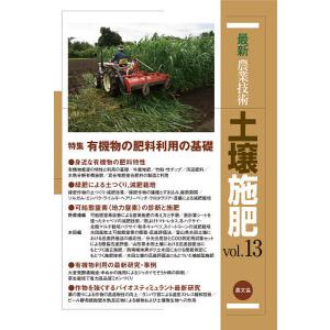 最新農業技術土壌施肥 vol.13 / 農山漁村文化協会