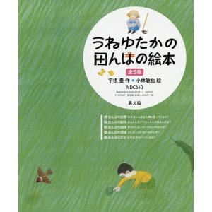 うねゆたかの田んぼの絵本 5巻セット/宇根豊｜bookfan