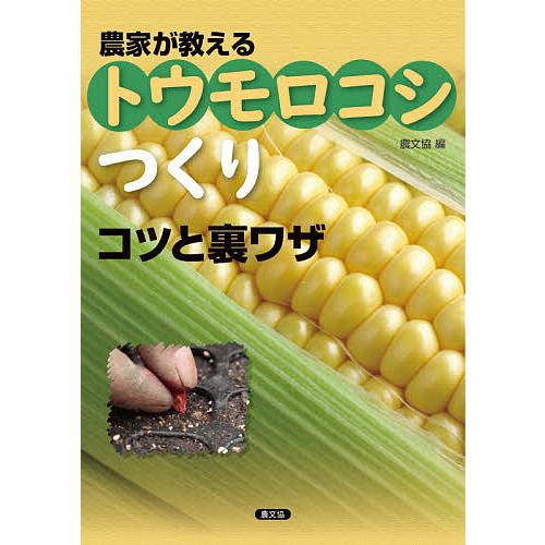 農家が教えるトウモロコシつくりコツと裏ワザ/農文協