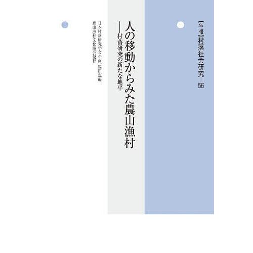 年報村落社会研究 第56集