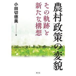 農村政策の変貌 その軌跡と新たな構想/小田切徳美
