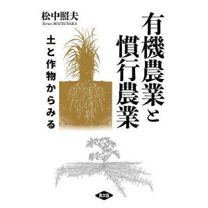 有機農業と慣行農業 土と作物からみる/松中照夫