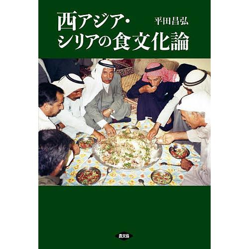 西アジア・シリアの食文化論/平田昌弘