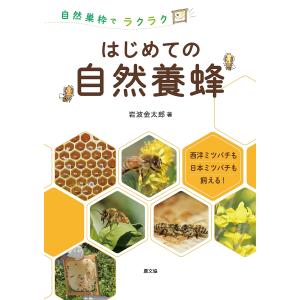 はじめての自然養蜂 自然巣枠でラクラク 西洋ミツバチも日本ミツバチも飼える!/岩波金太郎