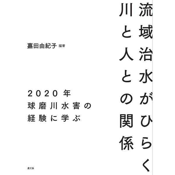 流域治水がひらく川と人との関係 2020年球磨川水害の経験に学ぶ/嘉田由紀子