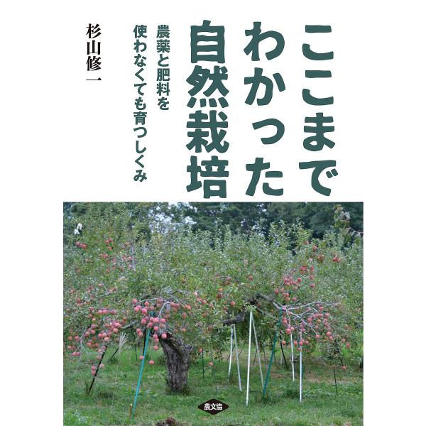 ここまでわかった自然栽培 農薬と肥料を使わなくても育つしくみ/杉山修一
