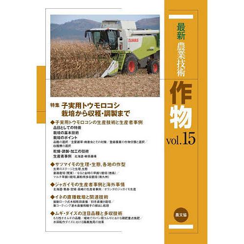 最新農業技術作物 vol.15/農山漁村文化協会