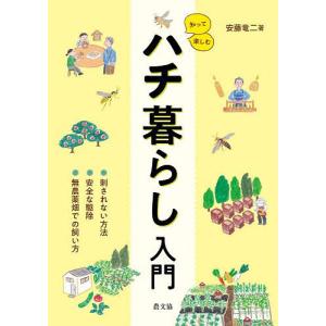 知って楽しむハチ暮らし入門 刺されない方法、安全な駆除、無農薬畑での飼い方/安藤竜二｜bookfan