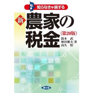 知らなきゃ損する新農家の税金/鈴木武/林田雅夫/高久悟
