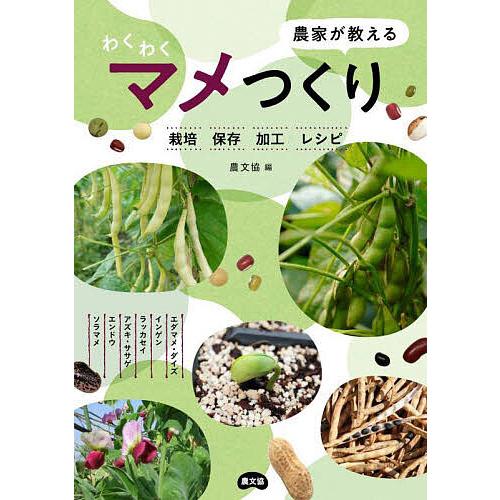 農家が教えるわくわくマメつくり 栽培・保存・加工・レシピ/農文協
