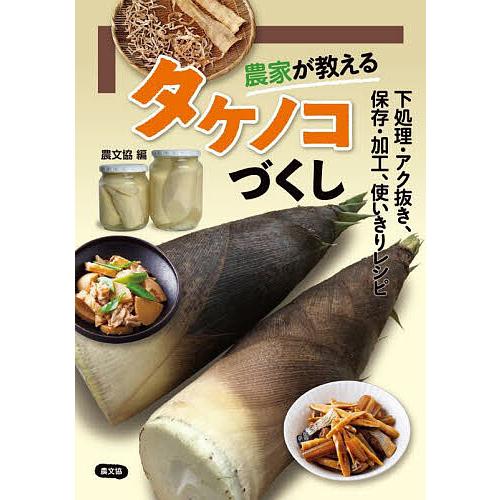 農家が教えるタケノコづくし 下処理・アク抜き、保存・加工、使いきりレシピ/農文協