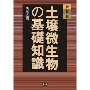 土壌微生物の基礎知識 新装版/西尾道徳｜bookfan