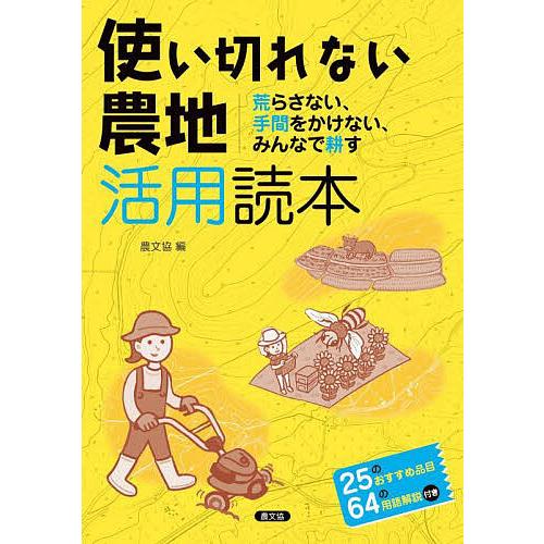 使い切れない農地活用読本 荒らさない、手間をかけない、みんなで耕す/農山漁村文化協会
