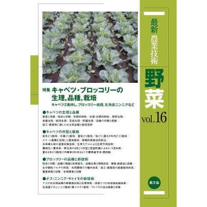 最新農業技術野菜 vol.16/農山漁村文化協会｜bookfan