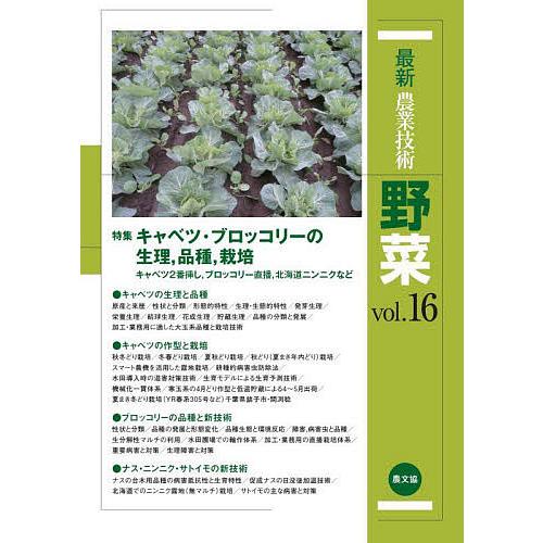 最新農業技術野菜 vol.16/農山漁村文化協会