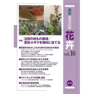 最新農業技術花卉 vol.16/農山漁村文化協会｜bookfan
