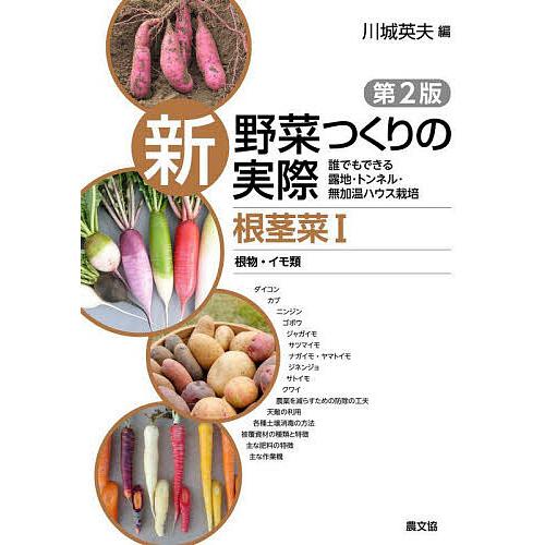 新野菜つくりの実際 誰でもできる露地・トンネル・無加温ハウス栽培 根茎菜1/川城英夫