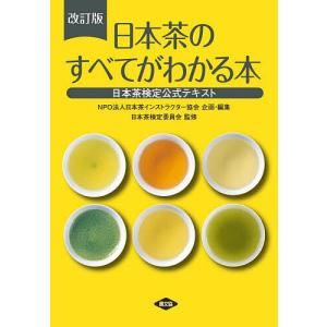 日本茶のすべてがわかる本 日本茶検定公式テキスト/日本茶検定委員会/日本茶インストラクター協会