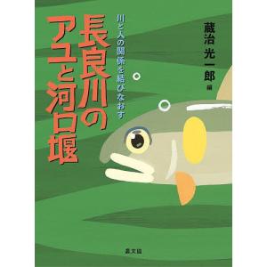 長良川のアユと河口堰 川と人の関係を結びなおす/蔵治光一郎｜bookfanプレミアム