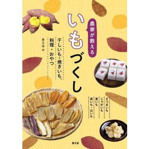 農家が教えるいもづくし 干しいも・焼きいも、料理・おやつ