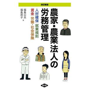 農家・農業法人の労務管理 人材確保 就業規則 賃金 労働・社会保険/福島公夫/福島邦子