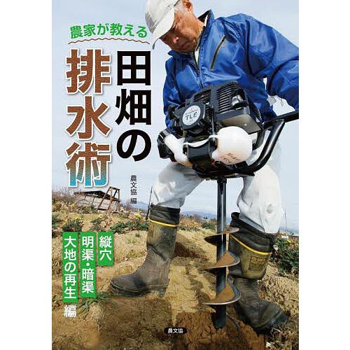 農家が教える田畑の排水術 縦穴、明渠・暗渠、大地の再生編/農文協